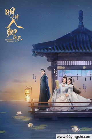 明月入卿怀网盘资源高清完整版1080p下载
