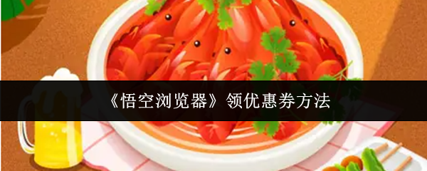 《悟空浏览器》领优惠券方法