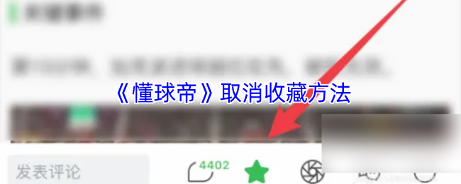 《懂球帝》取消收藏方法