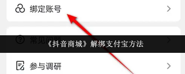 《抖音商城》解绑支付宝方法
