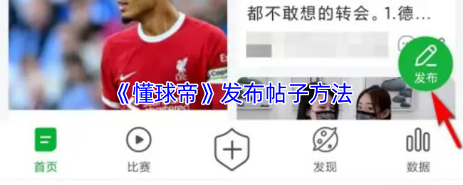 《懂球帝》发布帖子方法