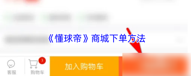 《懂球帝》商城下单方法