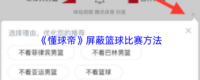 《懂球帝》屏蔽篮球比赛方法