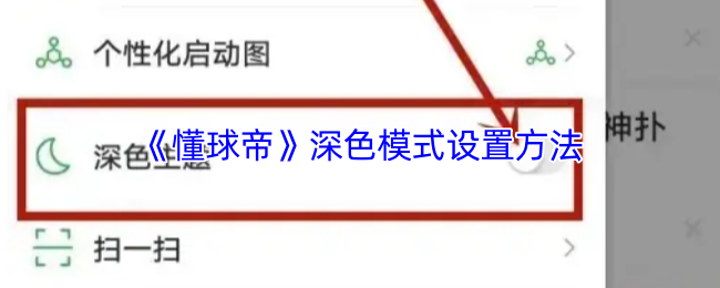 《懂球帝》深色模式设置方法