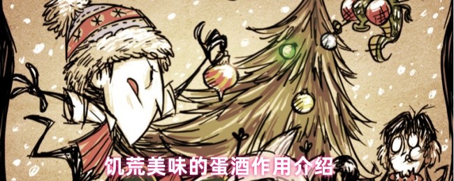 饥荒美味的蛋酒作用介绍