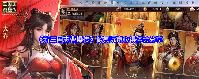 《新三国志曹操传》微氪玩家心得体会分享