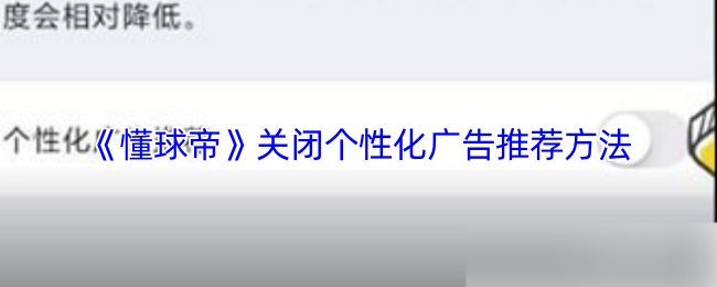 《懂球帝》关闭个性化广告推荐方法