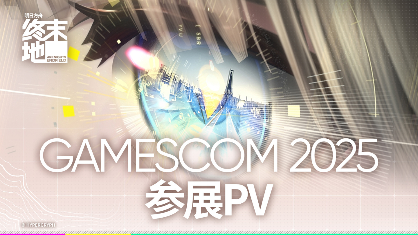 鹰角网络《明日方舟：终末地》新预告公开，本作将登陆主机、PC 和移动平台