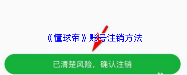 《懂球帝》账号注销方法