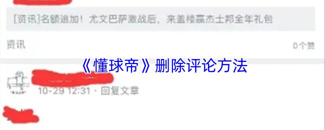 《懂球帝》删除评论方法
