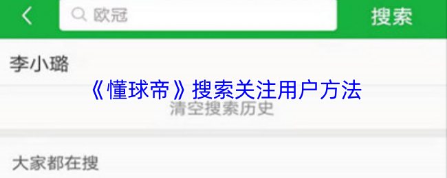 《懂球帝》搜索关注用户方法