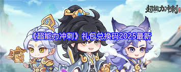 超能力冲刺礼包码有哪些