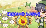 超能力冲刺燃烧PVE流派怎么玩