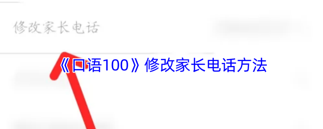 《口语100》修改家长电话方法