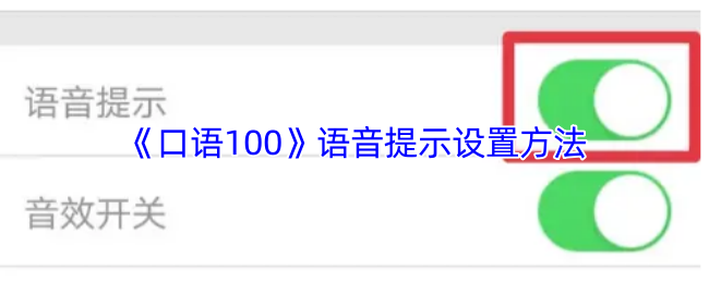 《口语100》语音提示设置方法