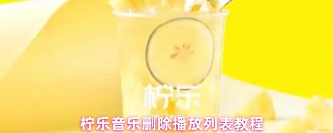 柠乐音乐删除播放列表教程