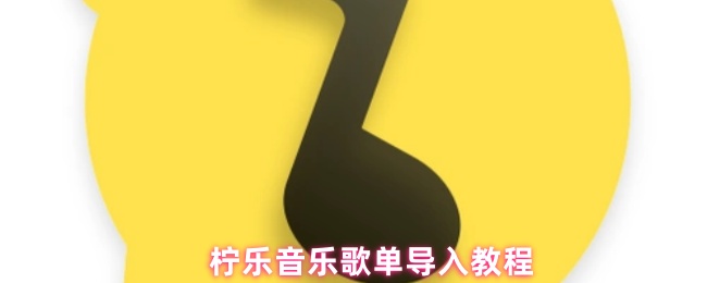 柠乐音乐歌单导入教程