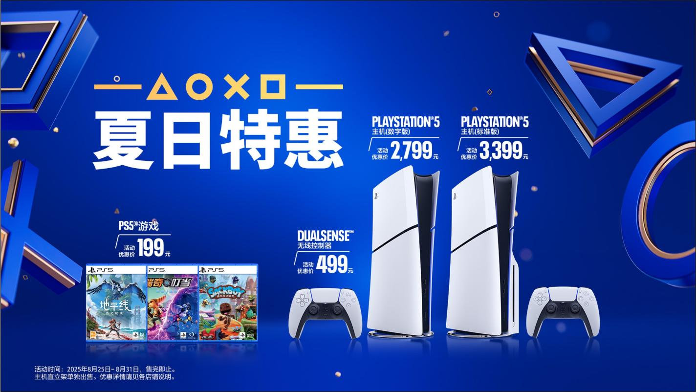 索尼 PlayStation 夏日特惠开启：PS5 轻薄版数字版 2799 元，标准版 3399 元