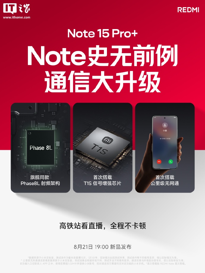 首次支持公里级无网通话：小米 REDMI Note 15 Pro + 手机将配备澎湃 T1s 信号增强芯片