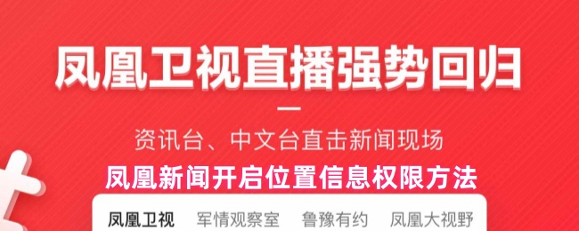凤凰新闻开启位置信息权限方法