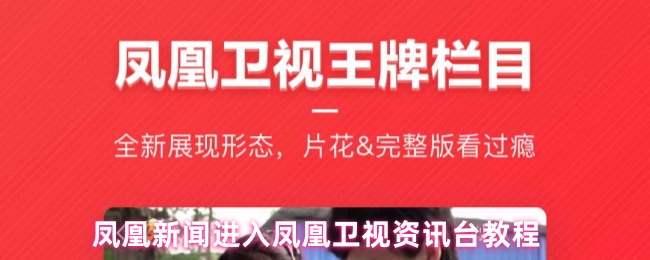 凤凰新闻进入凤凰卫视资讯台教程