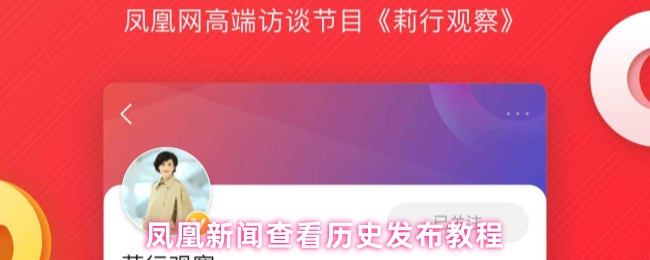 凤凰新闻查看历史发布教程