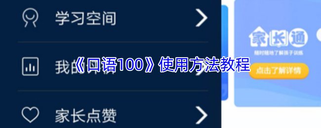 《口语100》使用方法教程