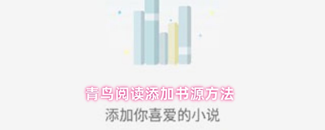 青鸟阅读添加书源方法