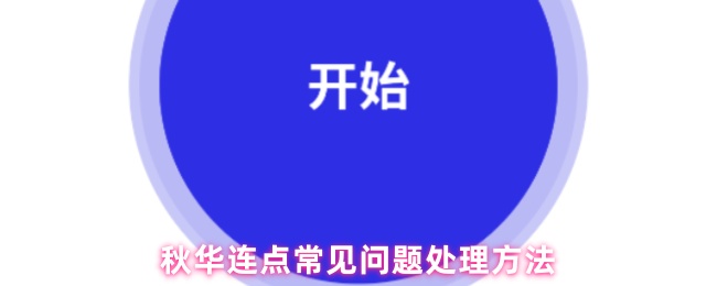 秋华连点常见问题处理方法