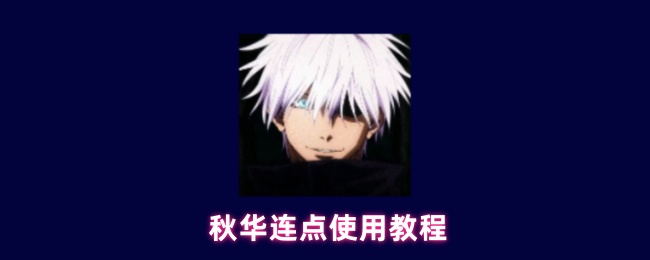 秋华连点使用教程