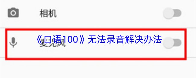 《口语100》无法录音解决办法
