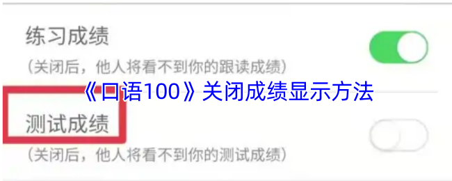 《口语100》关闭成绩显示方法