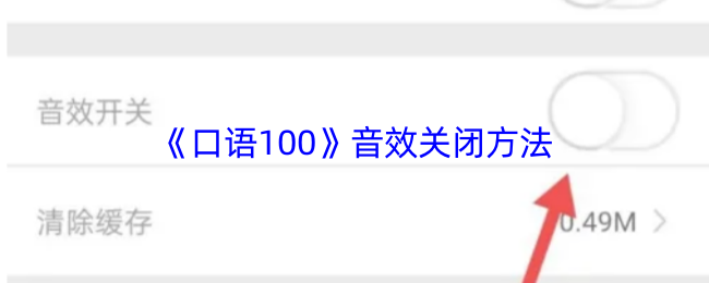 《口语100》音效关闭方法