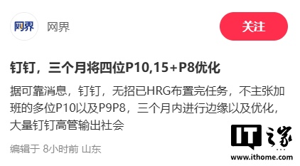 钉钉回应优化多位不主张加班高管：消息不实