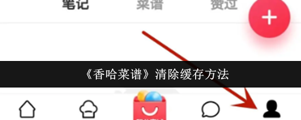 《香哈菜谱》清除缓存方法