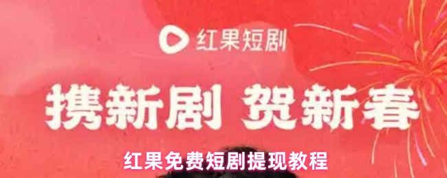 红果免费短剧提现教程