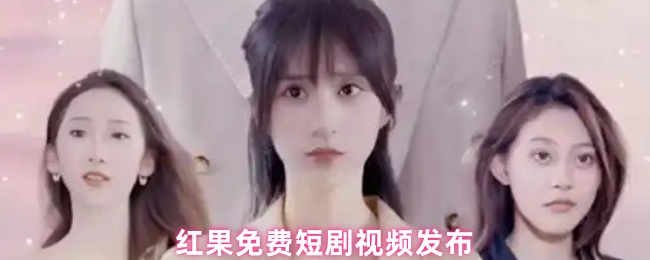 红果免费短剧视频发布