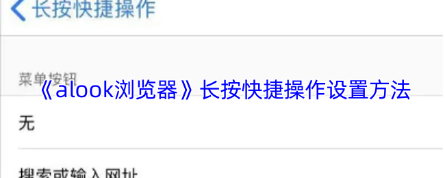 《alook浏览器》长按快捷操作设置方法