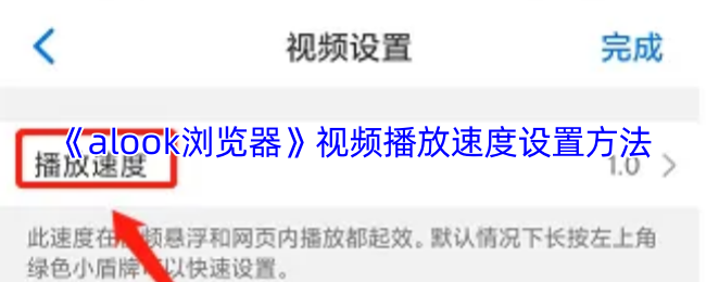 《alook浏览器》视频播放速度设置方法