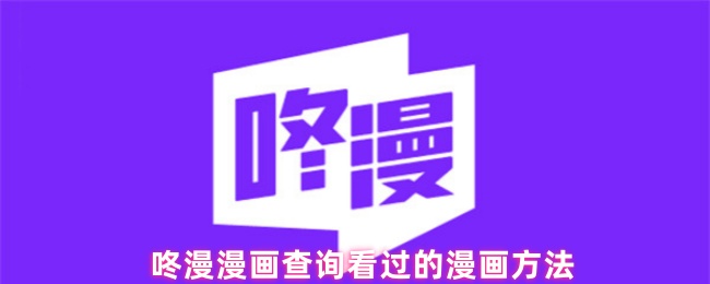 咚漫漫画查询看过的漫画方法