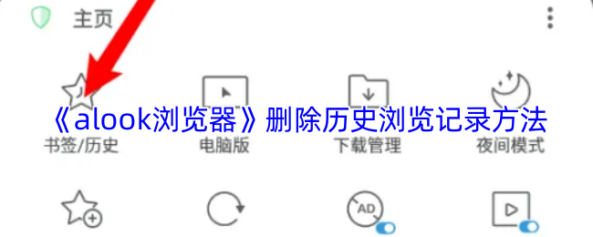 《alook浏览器》删除历史浏览记录方法