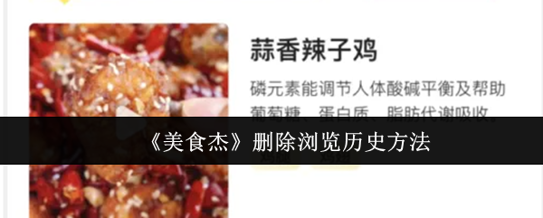 《美食杰》删除浏览历史方法