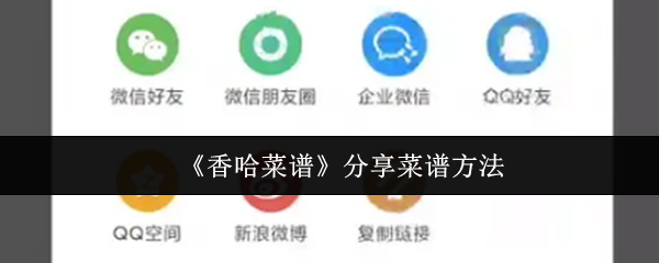 《香哈菜谱》分享菜谱方法