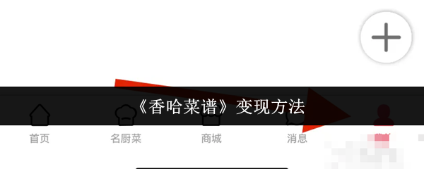 《香哈菜谱》变现方法
