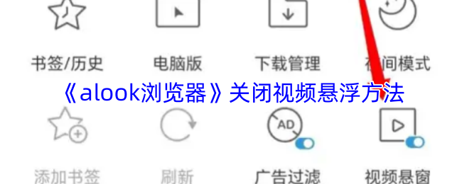 《alook浏览器》关闭视频悬浮方法