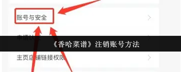 《香哈菜谱》注销账号方法