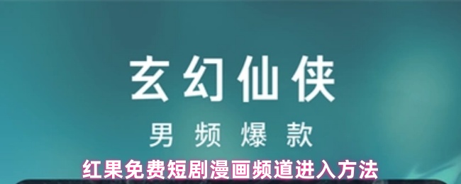 红果免费短剧漫画频道进入方法