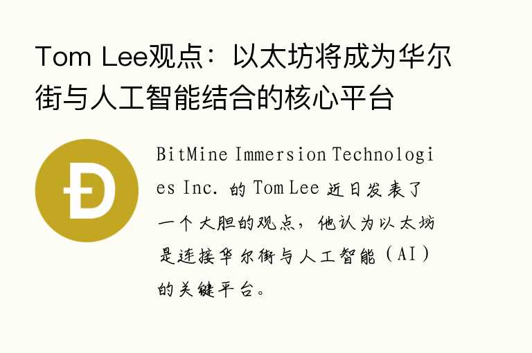Tom Lee观点：以太坊将成为华尔街与人工智能结合的核心平台