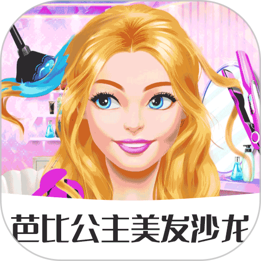 芭比公主美发沙龙
