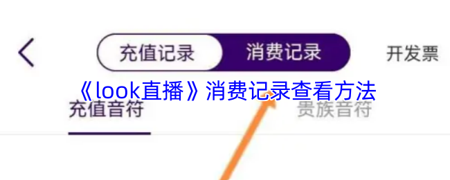 《look直播》消费记录查看方法